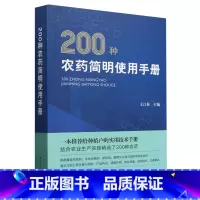 200种农药简明使用手册 [正版]200种农药简明使用手册