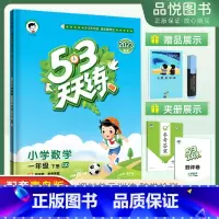 数学青岛版(63制) 小学一年级 [正版]五三天天练一年级下册数学青岛版QD 2023春5.3天天练1年级同步练习册配