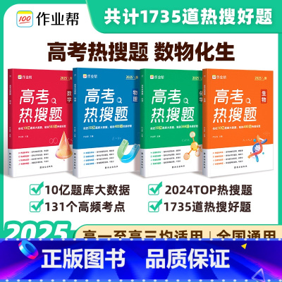 数学+物理+化学+生物[全套4册] 2025版 高考热搜题 赠答案详解 [正版] 2025高考热搜题数学物理化学生物复