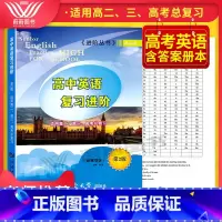[正版] 进阶丛书 高中英语复习进阶 第2版 适用高二、高三及高考总复习 同济大学出版社 含答案 高中英语新题型高