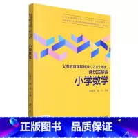 数学 小学一年级 [正版]小学数学/义教课程标准2022年版课例式解读丛书