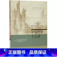 [正版]中国哲学十五讲/名家通识讲座书系