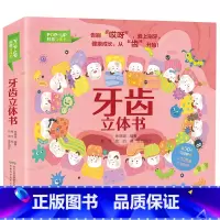 牙齿立体书 [正版]书店 书籍牙齿立体书3d立体书3-4-6-8岁小学生幼儿园书籍一二年级故事图书儿童青少年科普百科立体