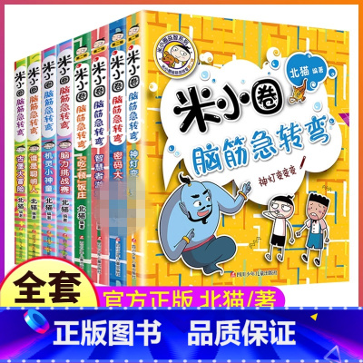 --[全套8册]米小圈脑筋急转弯-- [正版]上学记一年级注音版全套脑筋急转弯漫画成语趣味猜谜语口算日记本姜小牙二年级三