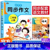 [二年级上册]同步作文 小学通用 [正版]2-6年级2024新版小学生同步作文上下册加厚版全套10册