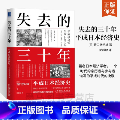 [正版]失去的三十年 平成日本经济史 日野口悠纪雄 世界经济史及各国经济概况 社会与人经济与**经济学书籍日本历史文化