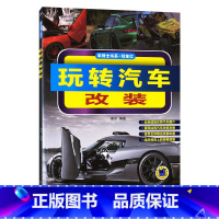 [正版]玩转汽车改装 汽车底盘车身内饰通用 电器 汽车维修书籍 汽车改装教程大全 发动机 音响改装 小车美容装饰维护