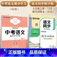 七年级下册[语文同步+中考语文满分作文] [正版]25年新版七年级下册上册八年级九语文字帖初中生练字楷书人教版同步初一二