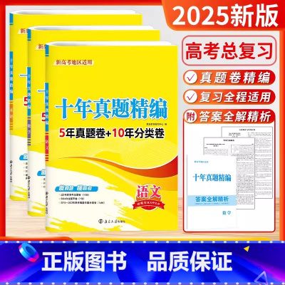 [2025]语文+数学+英语 (新高考) [正版]2025新版备考新高考十年真题精编全解语文数学英语物理化学生物政治历史
