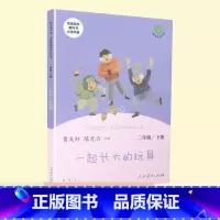 [正版]一起长大的玩具金波快乐读书吧二年级下统编语文教科书书目阅读课外书读物经典名著儿童文学小学生6-12岁童话故事书