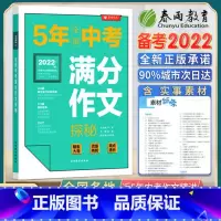 5年中考全国满分作文 [正版]春雨作文2022新版5年中考满分作文全国探秘特色作文题型精辟透析透析灵感高频素材中考资料五