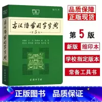 [缩印版]古汉语常用字字典.第5版 初中通用 [正版]古汉语常用字字典第5版 第五版 商务印书馆 新版古代汉语词典/字典