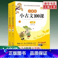[全2册]小古文100课 上册+下册 [正版]小学生小古文100课上下册 魏红霞主编 扫码有声伴读版共2册 三四五六年级