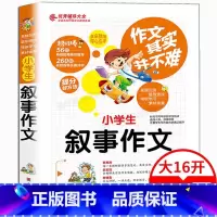 [正版] 小学生叙事作文 作文其实并不难 故事情节叙述小升初考试辅导小学生作文书大全小学生作文书教辅书 三四五六年级课