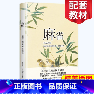 [正版]麻雀 屠格列夫著 四年级阅读小学语文同步阅读 名师经典文学名作 课外拓展阅读 提升阅读写作能力 长江文艺出版
