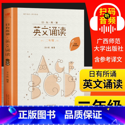 [正版]亲近母语 日有所诵 英文诵读 二年级 附配套诵读音频 小学2年级上下册课外拓展英语读物 像学母语一样学外语 少