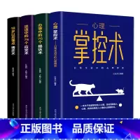 [正版]4册 心理掌控术办事说话中的76个操纵应变术18岁以后懂点博弈术沟通心理学读心术心里学技巧心理学入门基础书籍成