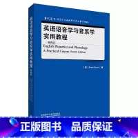 [正版]外研社英语语音学与音系学实用教程(第四版)