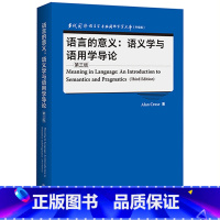 [正版]语言的意义:语义学与语用学导论(第三版)当代国外语言学与应用语言学文库(升级版)