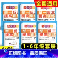 数学举一反三提高训练 1-6[全6册] 小学通用 [正版]新课程小学语文知识分项提高训练 数学举一反三 一二三四五六年级