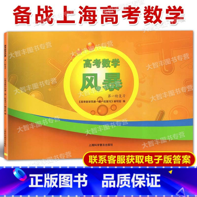 数学 高中三年级 [正版]2024新印次 高考数学 风暴 第一轮复习用书 林森主编 上海科学普及出版社 上海高考数学第一
