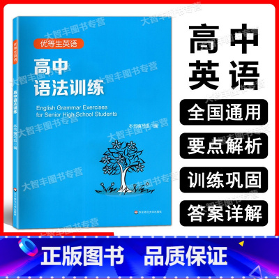 英语 高中通用 [正版]优等生英语 高中语法训练 高中生英语语法辅导书籍 语法专项训练高一高二高三适用
