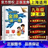 [正版]金牌一课一练 数学 九年级第一学期/9年级上 中西书局 上海版教辅