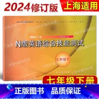英语 七年级下 [正版]2024新版修订版YLE牛津N版英语综合技能测试 七年级下/7年级第二学期 光明日报出版社 上海