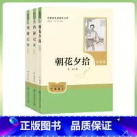 [新版人教版七年级上册]朝花夕拾+西游记上下 [正版]人教版西游记朝花夕拾鲁迅原著七年级上册人民教育出版社出版骆驼祥子海