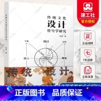 单本全册 [正版] 传统文化设计符号学研究 张野 9787112273416 中国建筑工业出版社