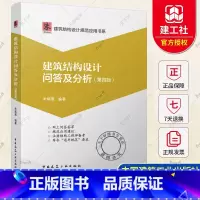 建筑结构设计问答及分析(第四版) [正版] 建筑结构设计问答及分析 第四版 朱炳寅四大巨著 建筑结构设计规范应用书系 代