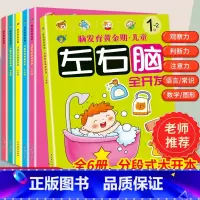 [正版]共6册套装 儿童左右脑全开发1-2-4-6-7岁智力开发数学智力潜能开发大脑潜能逻辑思维训练书籍益智早教书本专