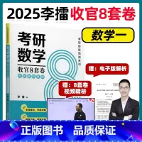 2025李擂收官8套卷 数学一[] [正版]2025李擂数学8套卷擂神收官八套卷 数学一数二数三2025年考研数学冲