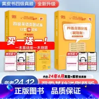 新版-四级真题狂练18套[刷题版] [正版]备考2024年12月英语四级18套真题+6套模拟 黄皮书英语四级真题卷