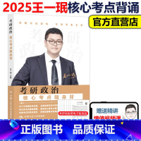 2025考研政治分核心考点随身背 [正版]2025王一珉考研政治分核心考点随身背 25考研政治分析题选择题核心考点背