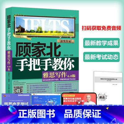 [正版]顾家北手把手教你雅思写作6.0版 ielts剑桥雅思考试写作资料书 剑雅剑18雅思真题词汇单词雅思王王陆语料库