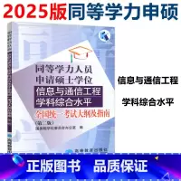 信息与通信工程 第2版 考试大纲及指南 [正版] 备考2025年同等学力人员申请硕士学位信息与通信工程学科综合水平全