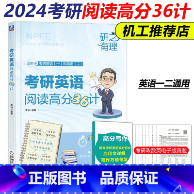 考研英语阅读高分36计 [正版]李旭2024考研英语阅读高分36计考研英语英一英二历年真题基础强化冲刺版可搭旭哥讲英