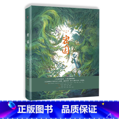密园 [正版] 密园 九千坊 个人画集 收录 有药 隐世十族 饕餮记小说插图及封面图 原创手绘临摹画册古风画集画册动漫插