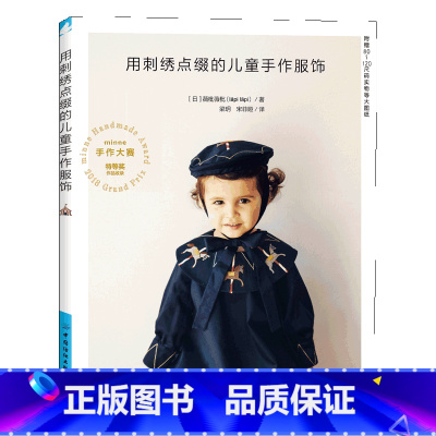 [正版] 用刺绣点缀的儿童手作服饰 刺绣童服 服装设计 乖巧可爱并蕴藏着满满爱意的童装制作教程书 随书附赠80~120