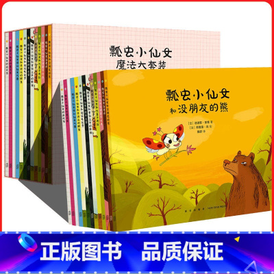 [瓢虫小仙女]全13册(读小库) [正版] 读小库绘本 全套30册 花园小象波米诺+波米诺大冒险+波米诺认世界+丛林小豹