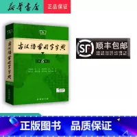 语文 [正版] 新版 古代汉语常用字字典 第6版 商务出版社