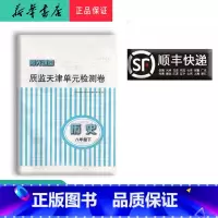 历史 八年级下 [正版] 阳光课堂质监天津单元检测卷 历史 八年级下册 大蓝卷