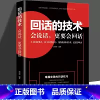 [正版]回话的技术 掌握回话的技巧书 一开口让人喜欢你职场社交 说话技巧成功励志口才训练与沟通技巧人际交往情商课销售管