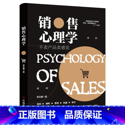 [正版]销售心理学 不卖产品卖感觉 郭玉鑫珍藏版书 读懂客户心理打动客户情感让你成为销售高手 高情商销售心理谈判技