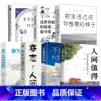 [7册]不抱怨的世界 [正版]人间值得 不抱怨的世界我从未如此眷恋人间 史铁生季羡林丰子恺余光中汪曾祺等联手献作 一本关