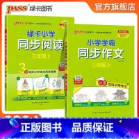 [三年级上册]同步作文+同步阅读 小学通用 [正版]2024秋小学学霸同步作文三四五六年级语文阅读人教版一二年级上下册看