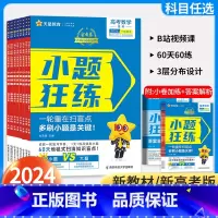 数学 新高考天星小题狂练 [正版]2024新高考小题狂练 语文数学英语物理化学生物政治历史地理 小题狂练金考卷高考命题新