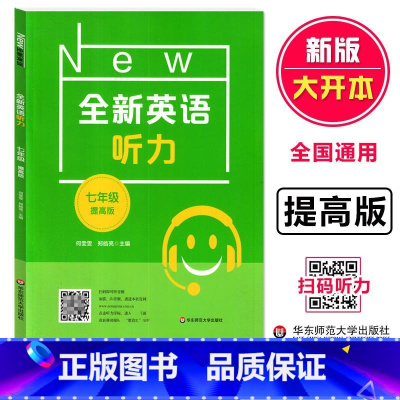 英语 七年级 [正版]全新英语听力 七年级提高版 7年级上下册英语听力 全国通用 初一英语听力练习强化专项训练 华东师范