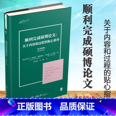 顺利完成硕博论文:关于内容和过程的贴心指导(原书第4版) [正版]顺利完成硕博论文 关于内容和过程的贴心指导 原书第4版